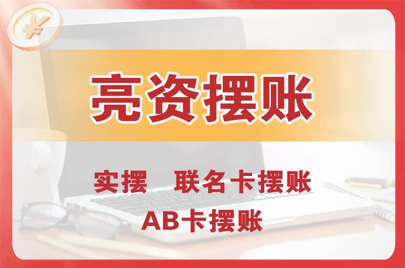 阿尔山个人亮资摆账