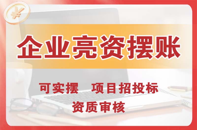 阿尔山企业亮资摆账