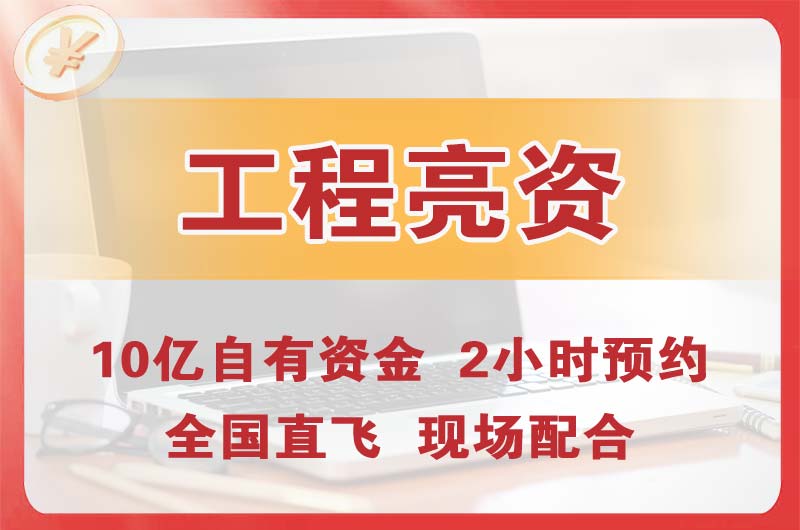 阿尔山工程亮资摆账