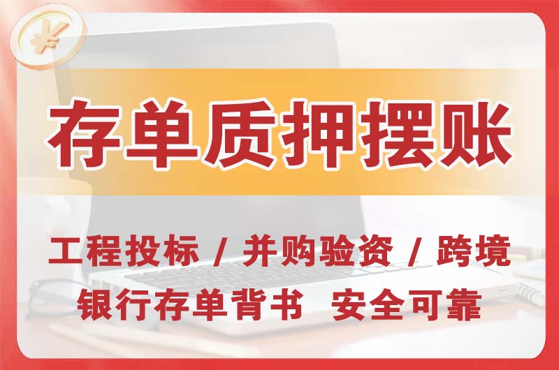 阿尔山大额存单质押摆账