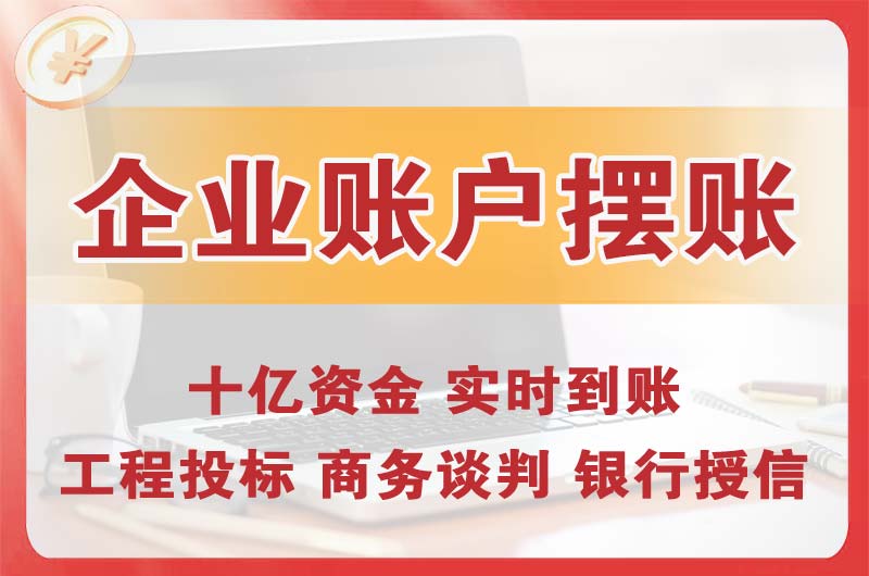 阿尔山企业账户摆账